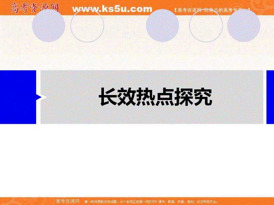 2020届高考政治人教通用版大一轮复习导学课件：第9单元 文化与生活 综合提升 长效热点探究.ppt_第2页