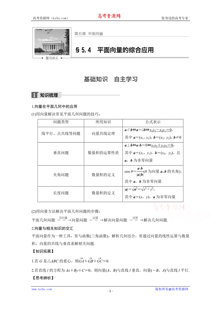 2018版高考数学（文）（苏教版江苏专用）大一轮复习讲义文档 第五章 平面向量 5.4 WORD版含答案.docx_第1页