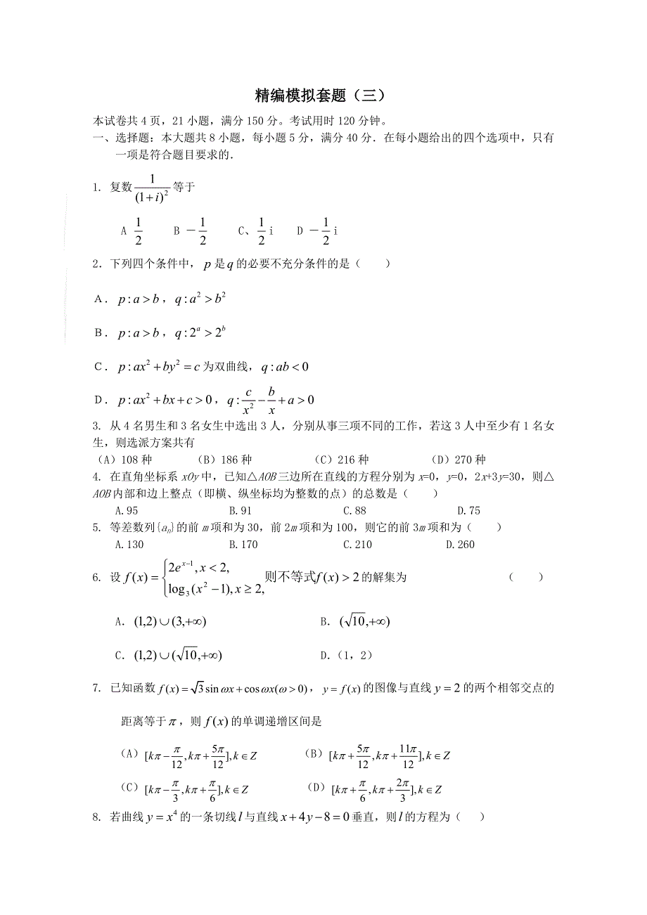 [原创]2011年高考数学最后冲刺精编模拟试题3.doc_第1页