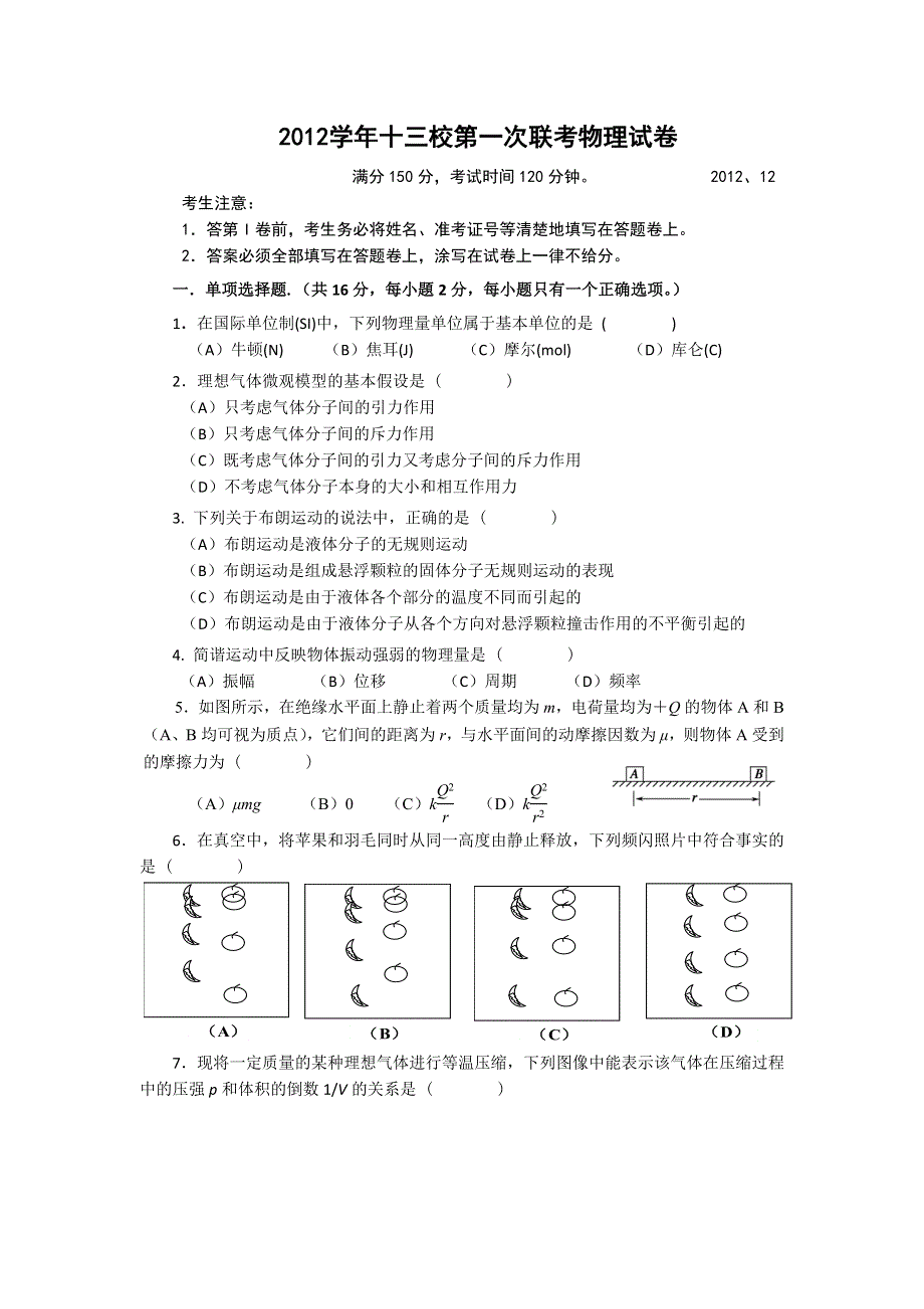 上海市十三校2013届高三上学期第一次联考物理试题.doc_第1页