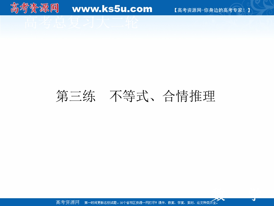 2020届高考数学二轮课件：层级一 第三练 不等式、合情推理 .ppt_第1页