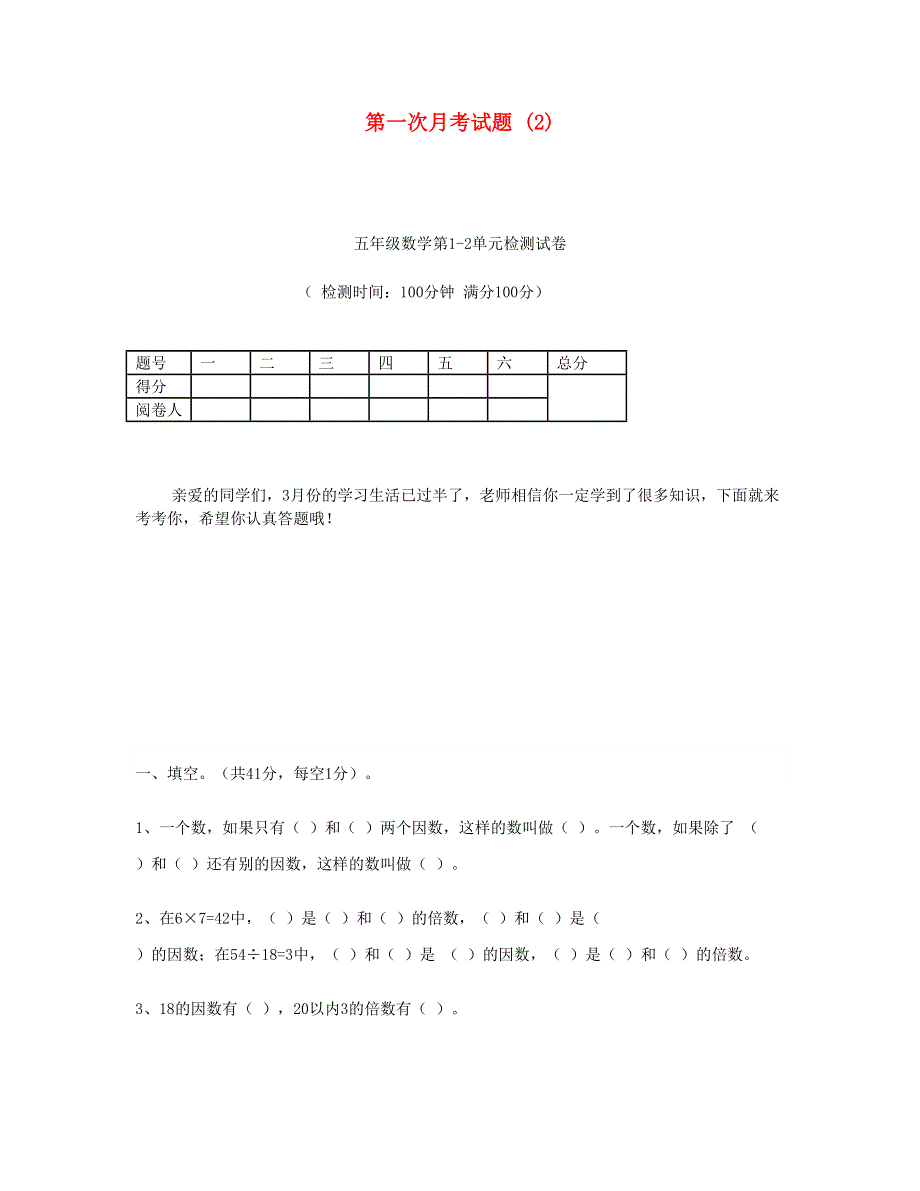 五年级数学下学期第一次月考试题 (2) 新人教版.doc_第1页