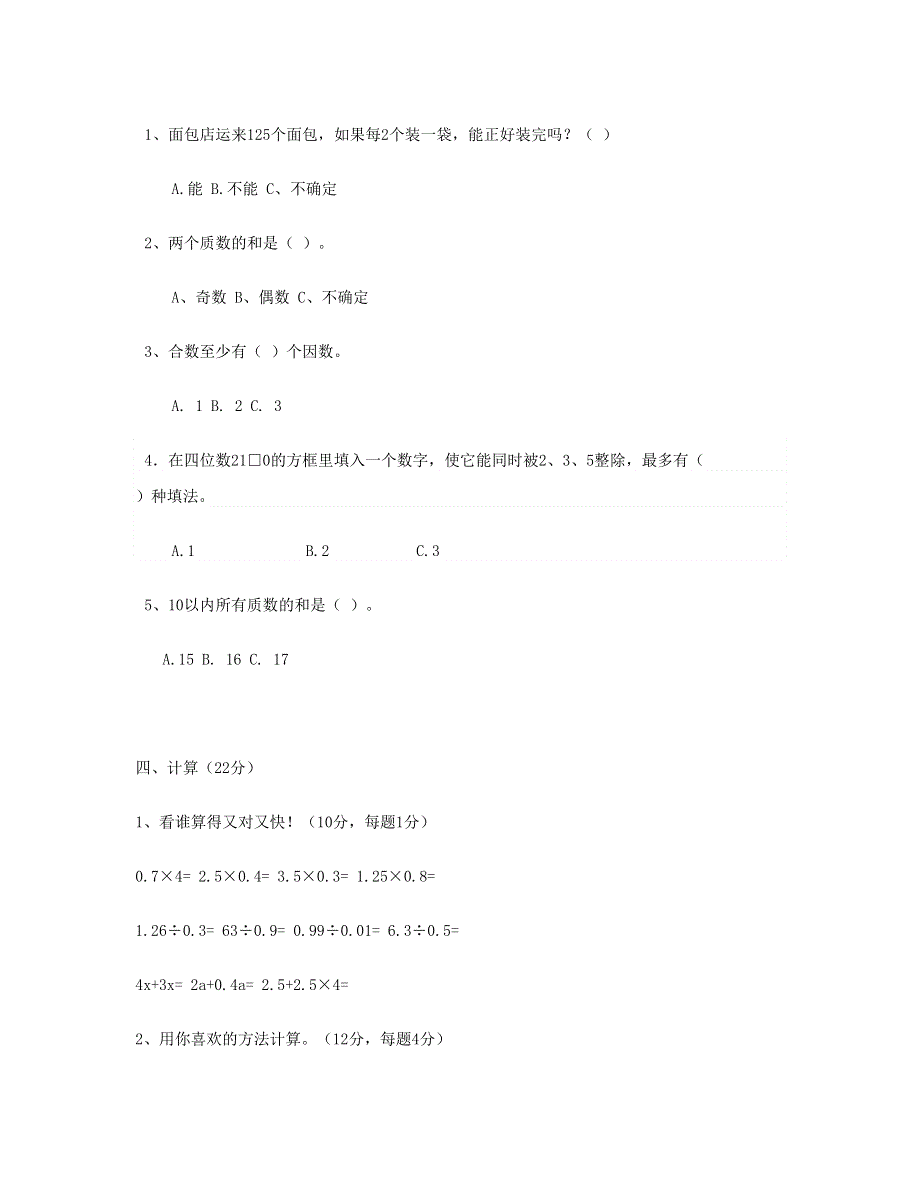 五年级数学下学期第一次月考试题 (2) 新人教版.doc_第3页