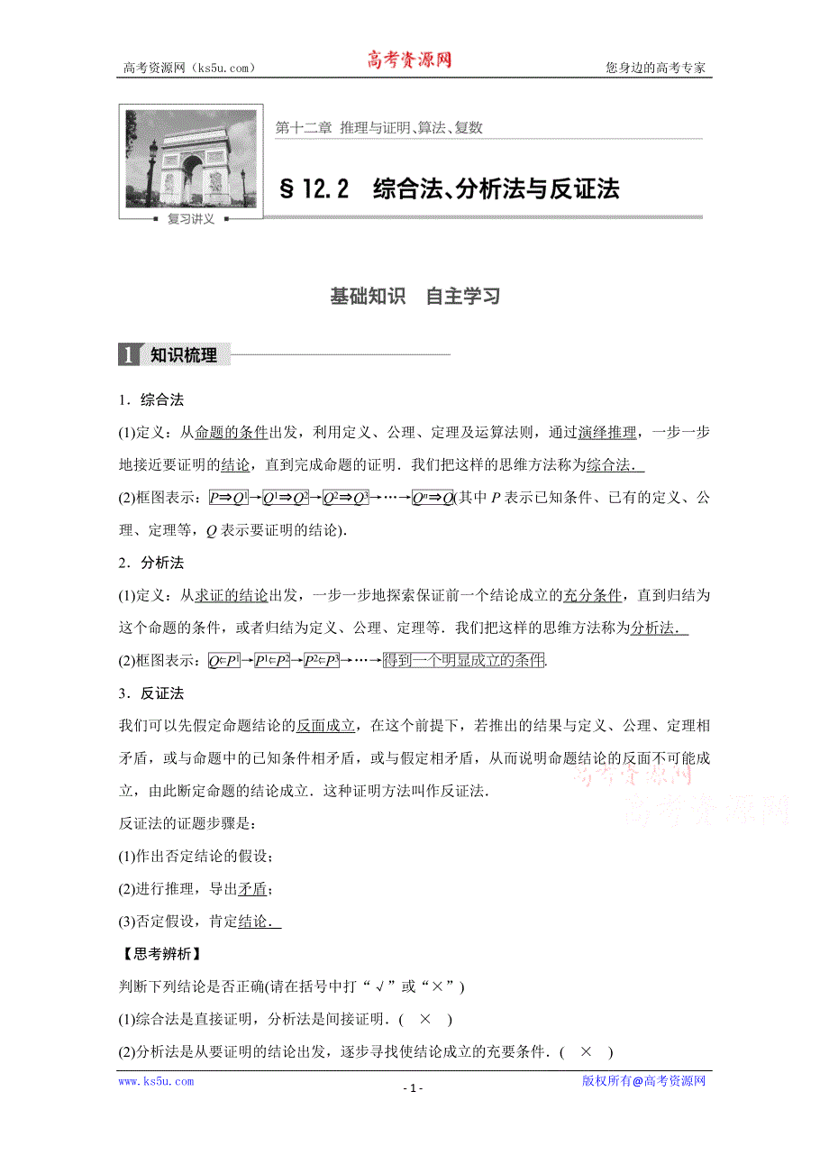 2018版高考数学（文）（北师大版）大一轮复习讲义教师版文档 第十二章 推理与证明、算法、复数 12.2 WORD版含答案.docx_第1页