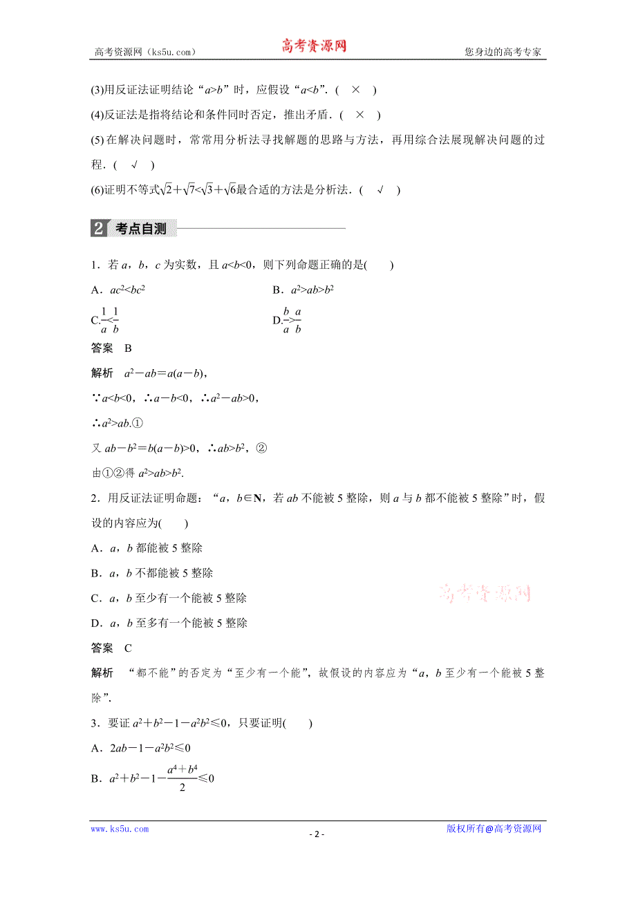 2018版高考数学（文）（北师大版）大一轮复习讲义教师版文档 第十二章 推理与证明、算法、复数 12.2 WORD版含答案.docx_第2页