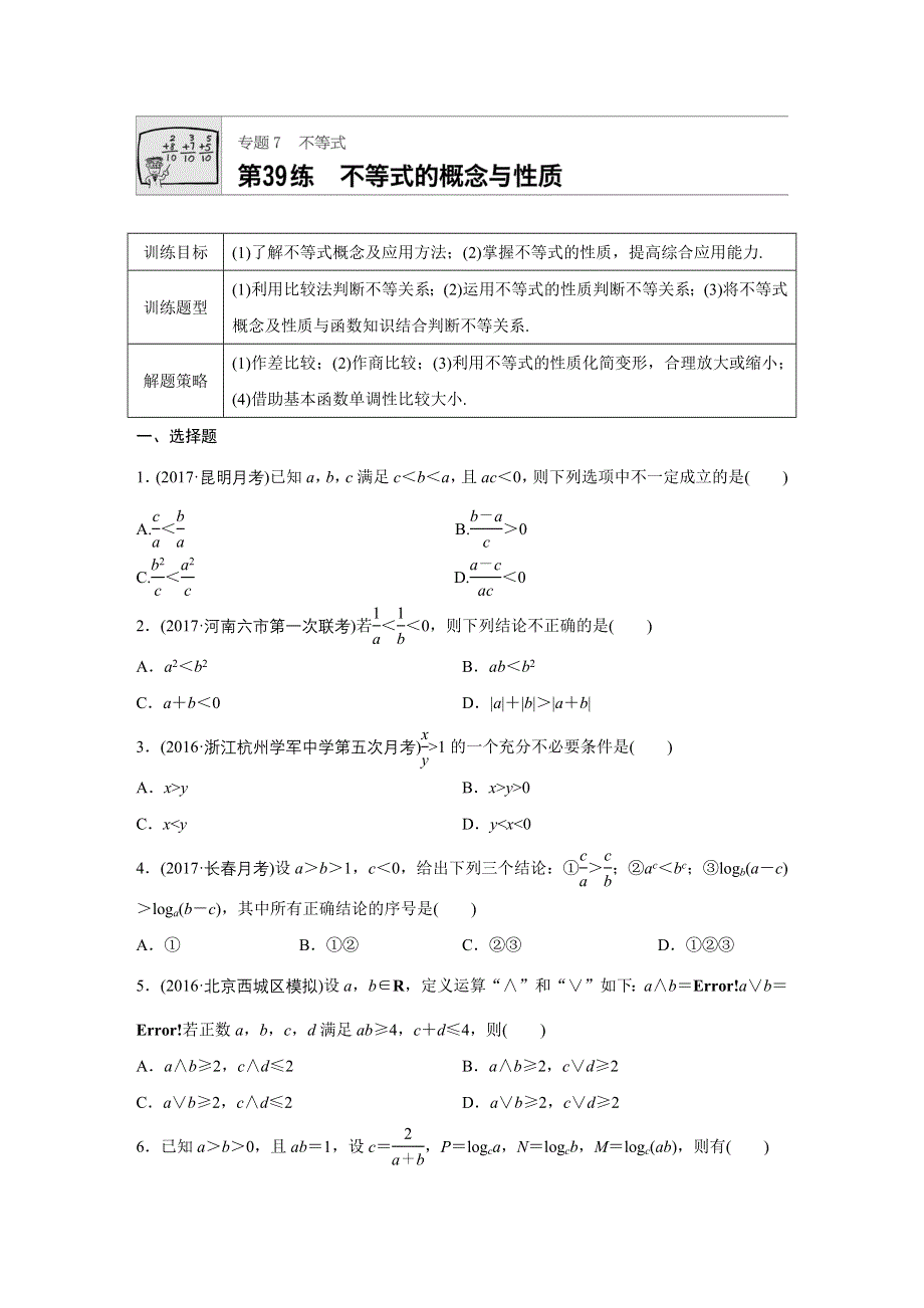 2018版高考数学（浙江专用）专题复习 专题7 不等式 第39练 WORD版含解析.docx_第1页