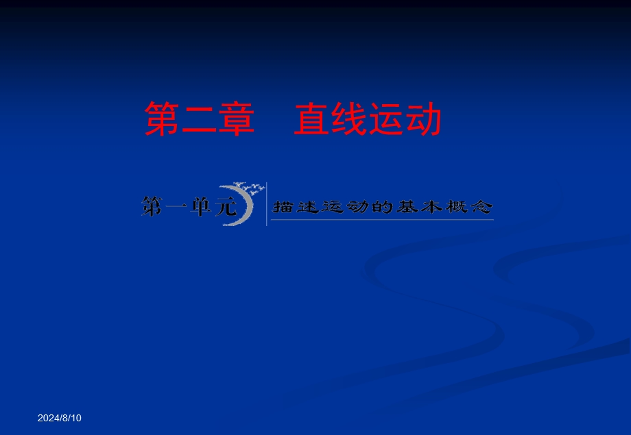 2012届高三物理一轮复习课件：第二章第一单元_描述运动的基本概念.ppt_第1页