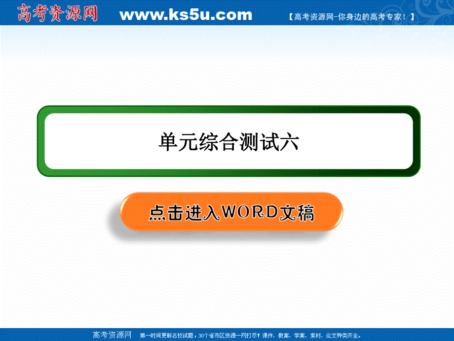 2020-2021学年人教版语文选修中国古代诗歌散文欣赏课件：单元综合测试6 .ppt_第1页