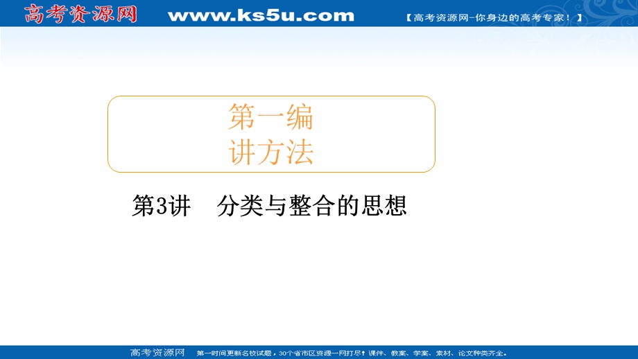 2020届高考数学大二轮专题复习冲刺方案-文数（经典版）课件：第一编 第3讲 分类与整合的思想 .ppt_第1页