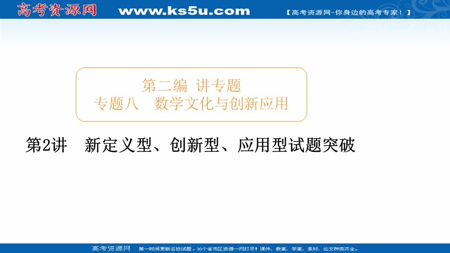 2020届高考数学大二轮专题复习冲刺方案-文数（经典版）课件：第二编 专题八 第2讲 新定义型、创新型、应用型试题突破 .ppt_第1页