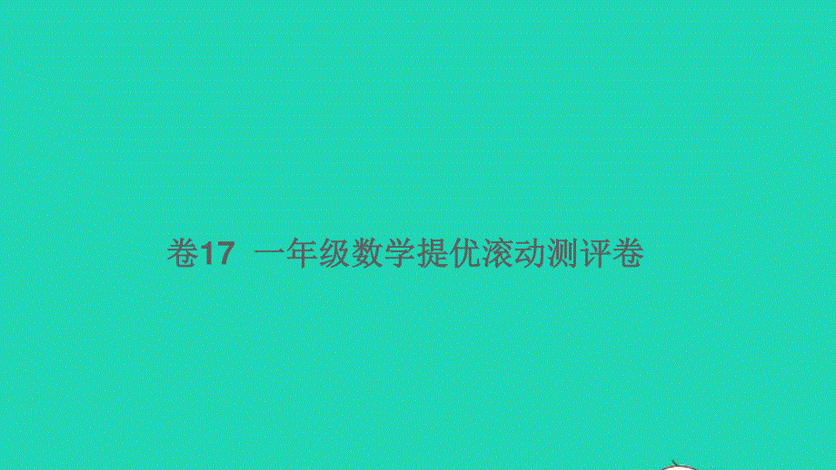 一年级数学下册 提优滚动测评卷（卷17）课件 新人教版.ppt_第1页