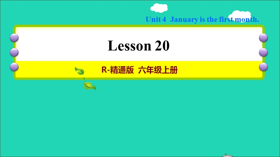 2021六年级英语上册 Unit 4 January is the first month Lesson 20习题课件 人教精通版（三起）.ppt_第1页