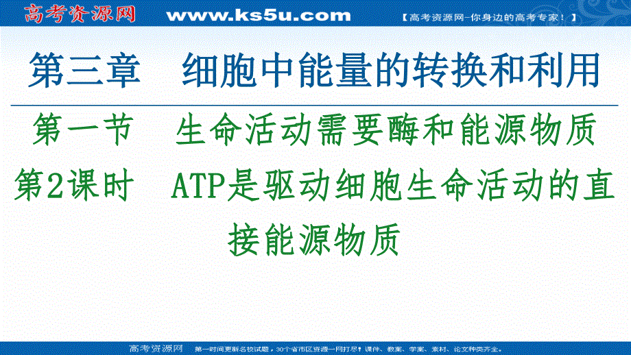 2021-2022学年新教材苏教版生物必修1课件：第3章 第1节　第2课时　ATP是驱动细胞生命活动的直接能源物质 .ppt_第1页