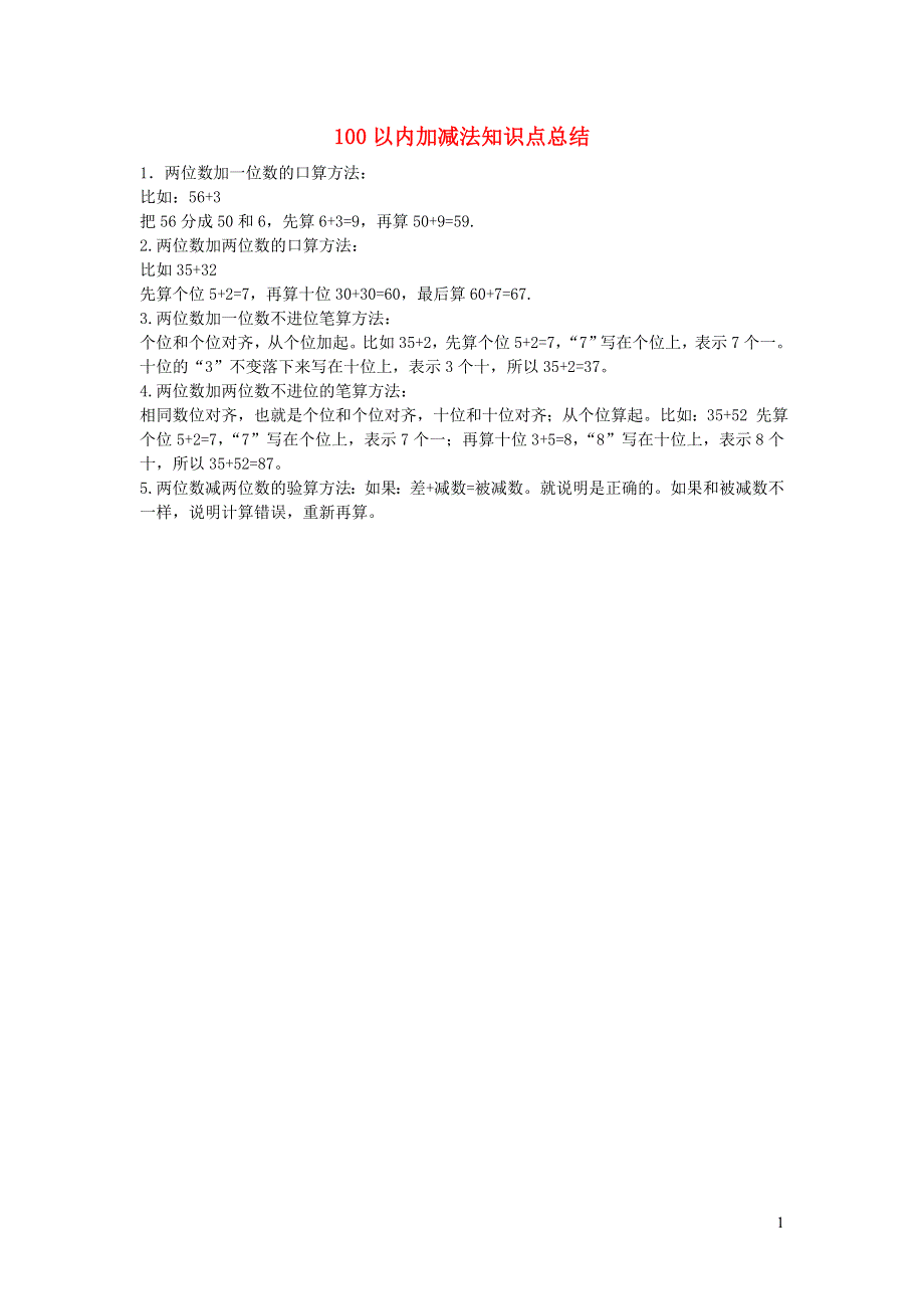 一年级数学下册 四 100以内的加法和减法（一）知识点总结 苏教版.doc_第1页