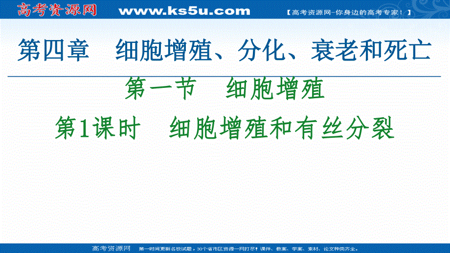 2021-2022学年新教材苏教版生物必修1课件：第4章 第1节　第1课时　细胞增殖和有丝分裂 .ppt_第1页