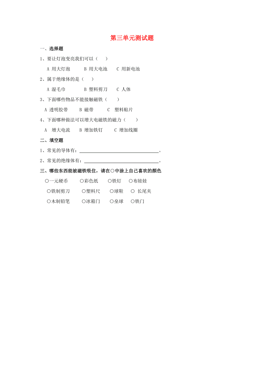 五年级科学上册 第三单元综合测试题（无答案） 苏教版.doc_第1页