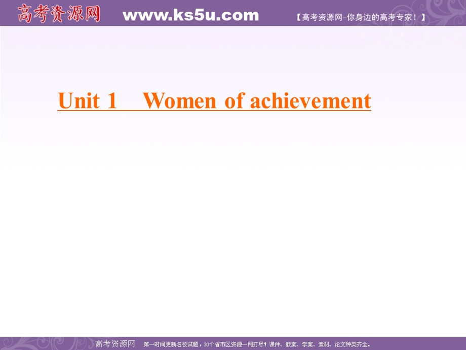 2019-2020学年人教版高中英语必修四学练测课件：UNIT 1 WOMEN OF ACHIEVEMENT SECTION Ⅰ .ppt_第1页