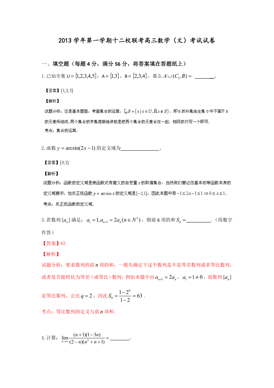 上海市十二校2014届高三12月联考数学（文）试题WORD版含解析.doc_第1页