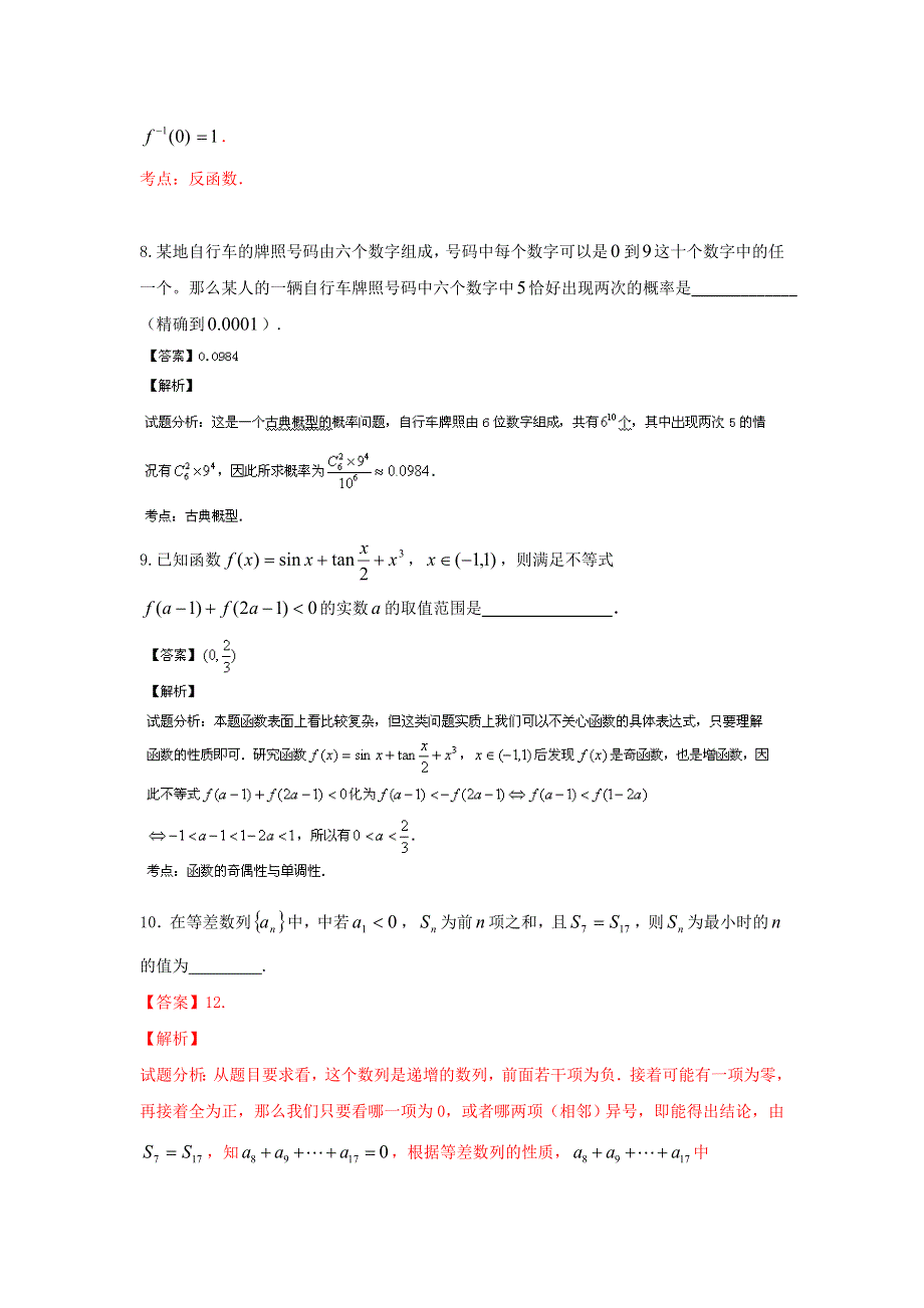 上海市十二校2014届高三12月联考数学（文）试题WORD版含解析.doc_第3页