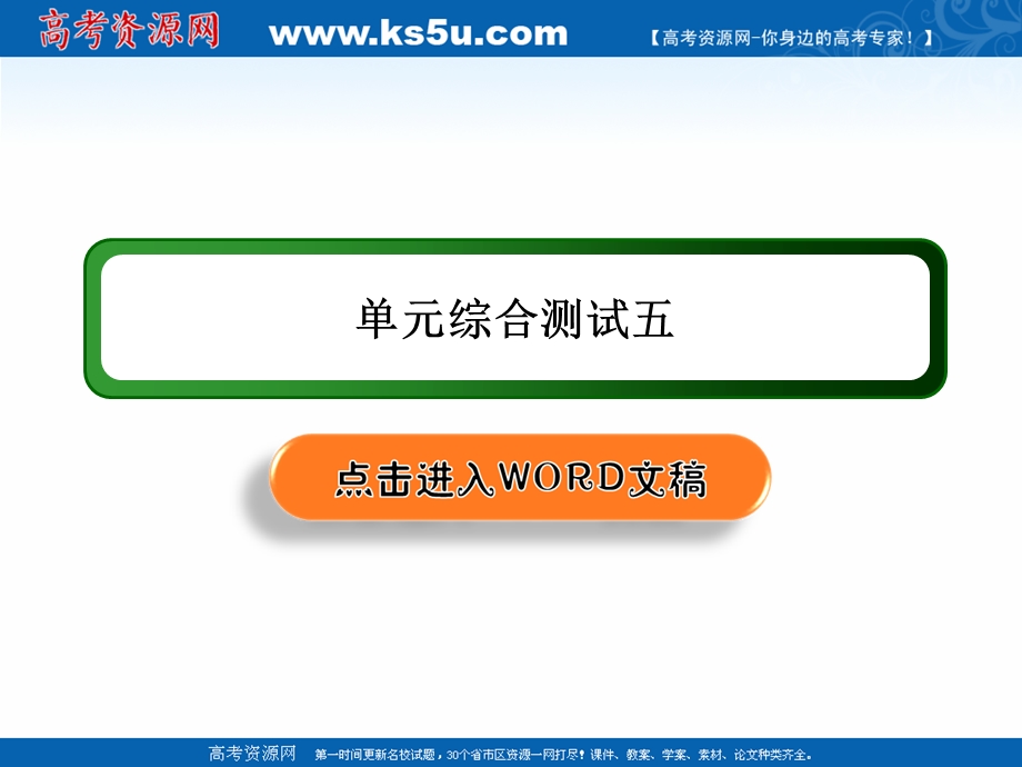 2020-2021学年人教版语文选修中国古代诗歌散文欣赏课件：单元综合测试5 .ppt_第1页