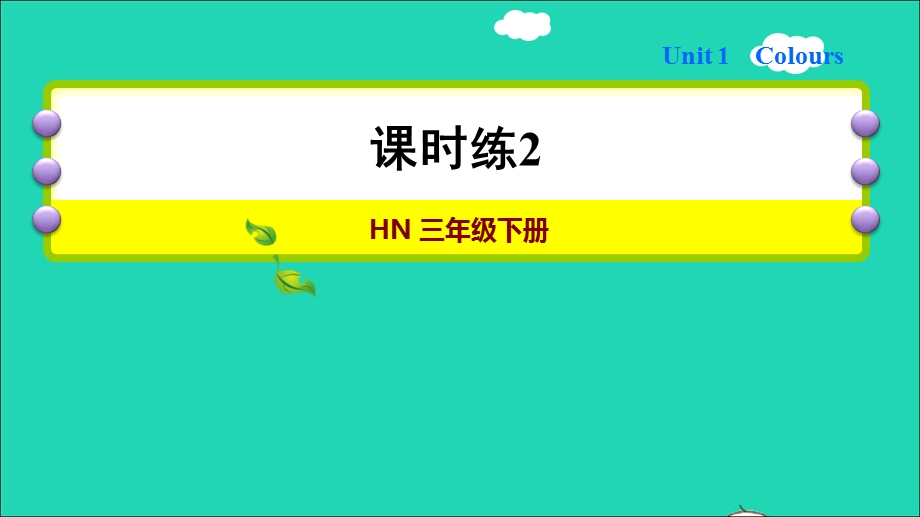 2022三年级英语下册 Module 1 Using my five senses unit1 colours（课时练2）课件 沪教牛津版（三起）.ppt_第1页