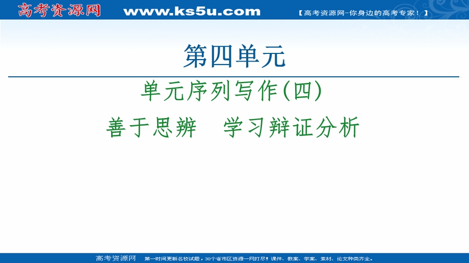 2020-2021学年人教版语文必修4课件：第4单元 单元序列写作4 善于思辨 学习辩证分析 .ppt_第1页