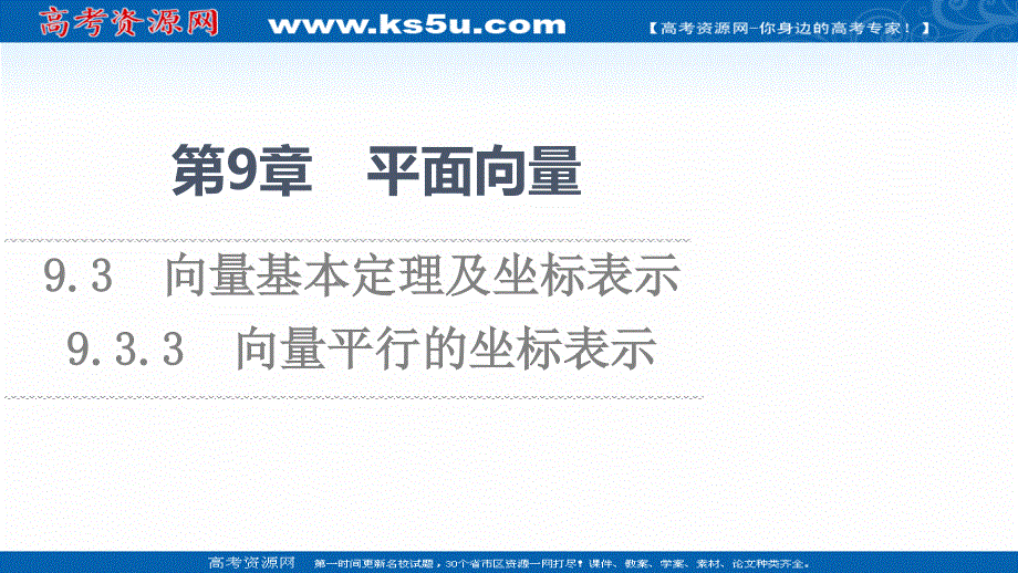 2021-2022学年新教材苏教版数学必修第二册课件：第9章　9-3　9-3-3　向量平行的坐标表示 .ppt_第1页