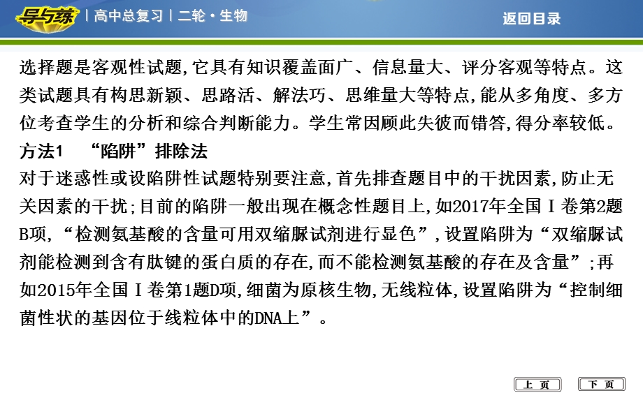 2018届高考生物二轮复习专题课件：考前第2天　选择题解题技巧 .ppt_第2页