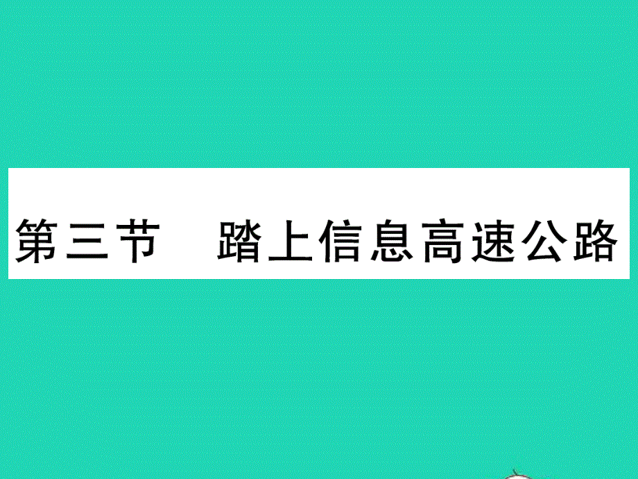 2022九年级物理全册 第十九章 走进信息时代 第三节 踏上信息高速公路习题课件（新版）沪科版.ppt_第1页