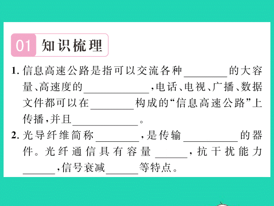 2022九年级物理全册 第十九章 走进信息时代 第三节 踏上信息高速公路习题课件（新版）沪科版.ppt_第2页