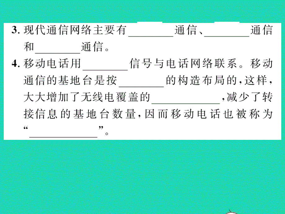 2022九年级物理全册 第十九章 走进信息时代 第三节 踏上信息高速公路习题课件（新版）沪科版.ppt_第3页