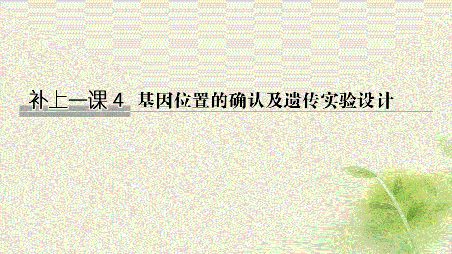 2018届高考生物一轮复习课件：补上一课4基因位置的确认及遗传实验设计 .ppt_第1页