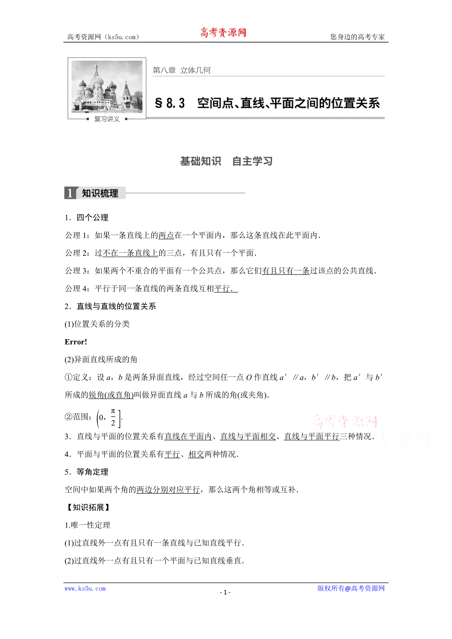 2018版高考数学（浙江,文理通用）大一轮复习讲义（教师版WORD文档）：第八章 立体几何8.3 WORD版含解析.docx_第1页