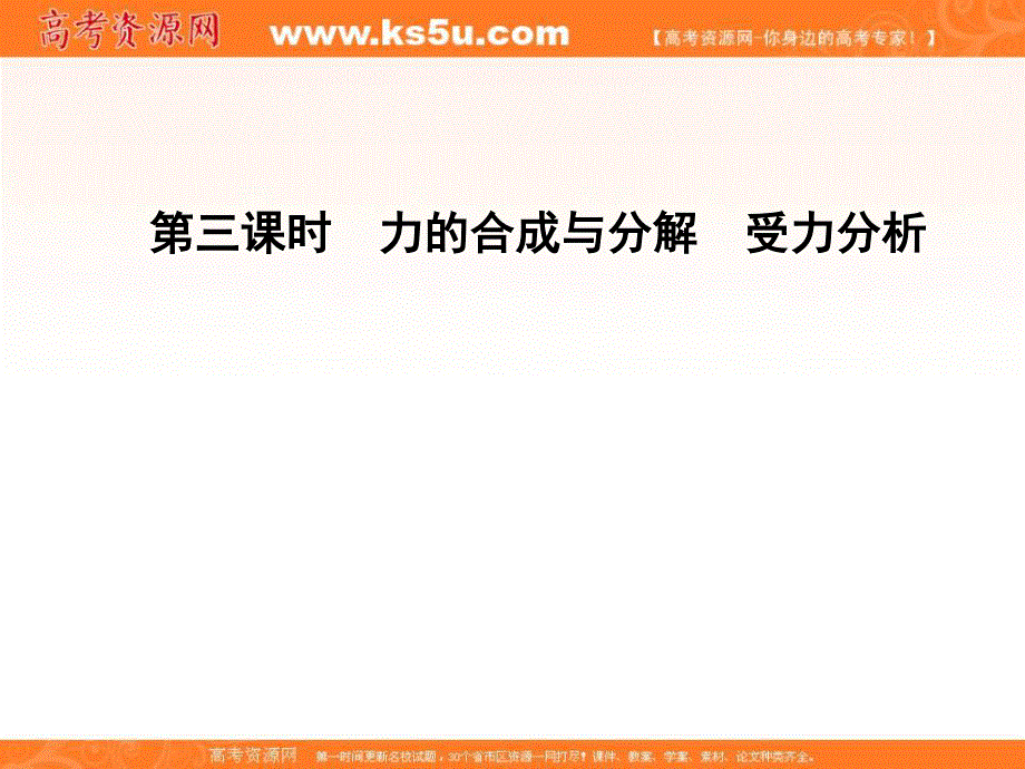 2012届高三物理一轮复习课件（导与练福建鲁科版）：第2章第三课时　力的合成与分解　受力分析.ppt_第1页