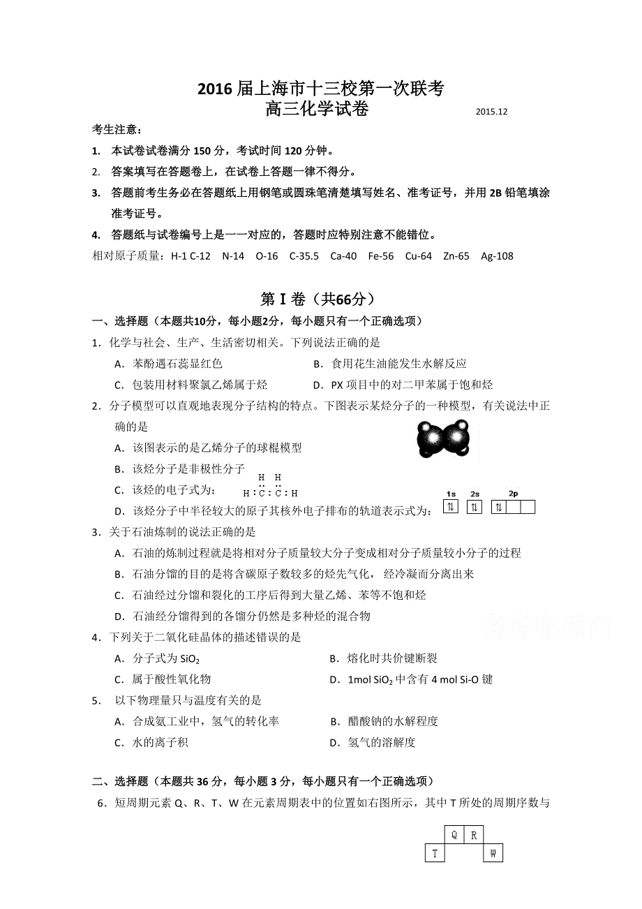 上海市十三校2016届高三上学期第一次联考（12月）化学试题 WORD版含答案.doc_第1页