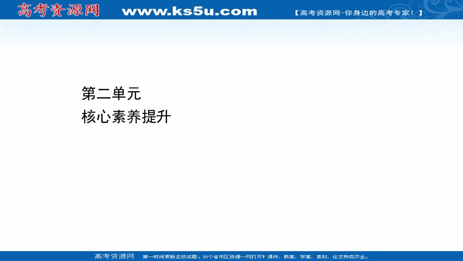 2020-2021学年人教版语文必修4课件：第二单元 核心素养提升 .ppt_第1页