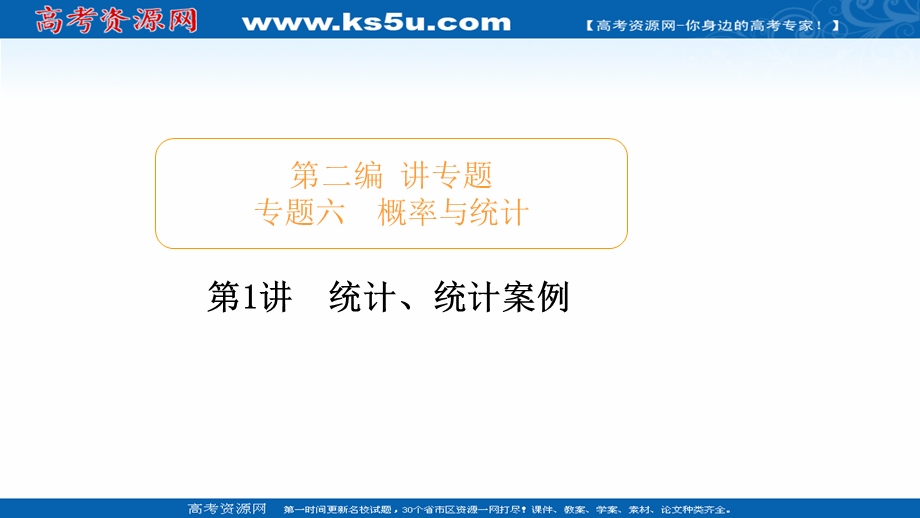 2020届高考数学大二轮专题复习冲刺方案-文数（经典版）课件：第二编 专题六 第1讲 统计、统计案例 .ppt_第1页