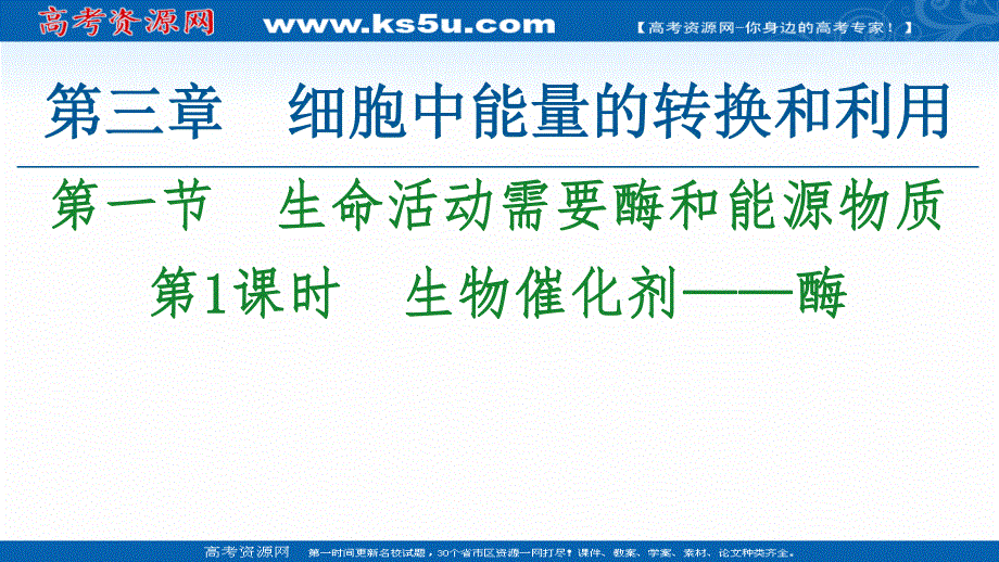 2021-2022学年新教材苏教版生物必修1课件：第3章 第1节　第1课时　生物催化剂——酶 .ppt_第1页