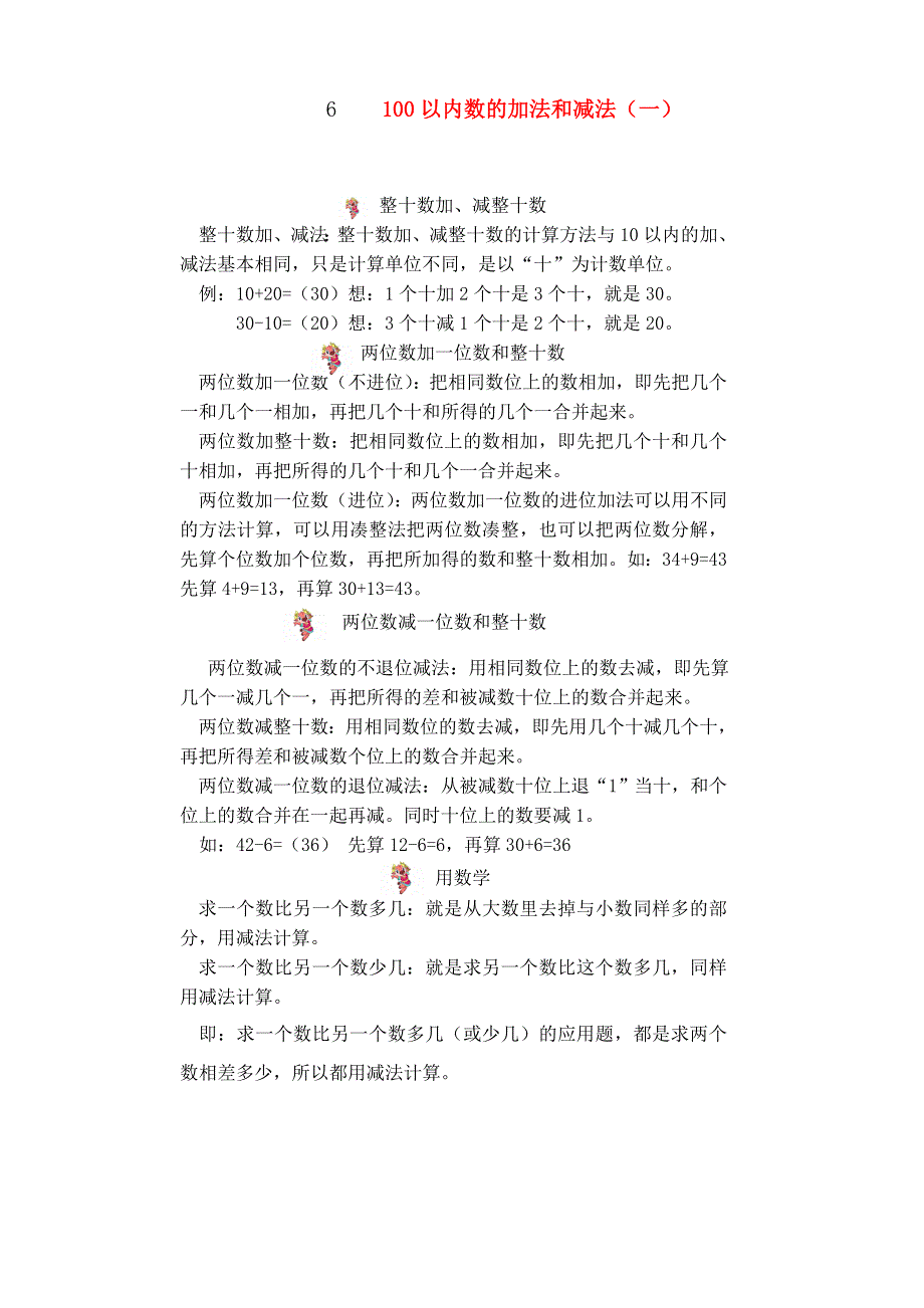 一年级数学下册 教材梳理 数与代数 6 100以内数的加法和减法（一） 新人教版.doc_第1页