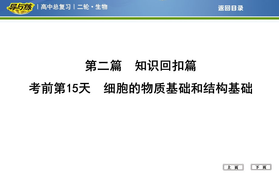 2018届高考生物二轮复习专题课件：考前第15天　细胞的物质基础和结构基础 .ppt_第1页