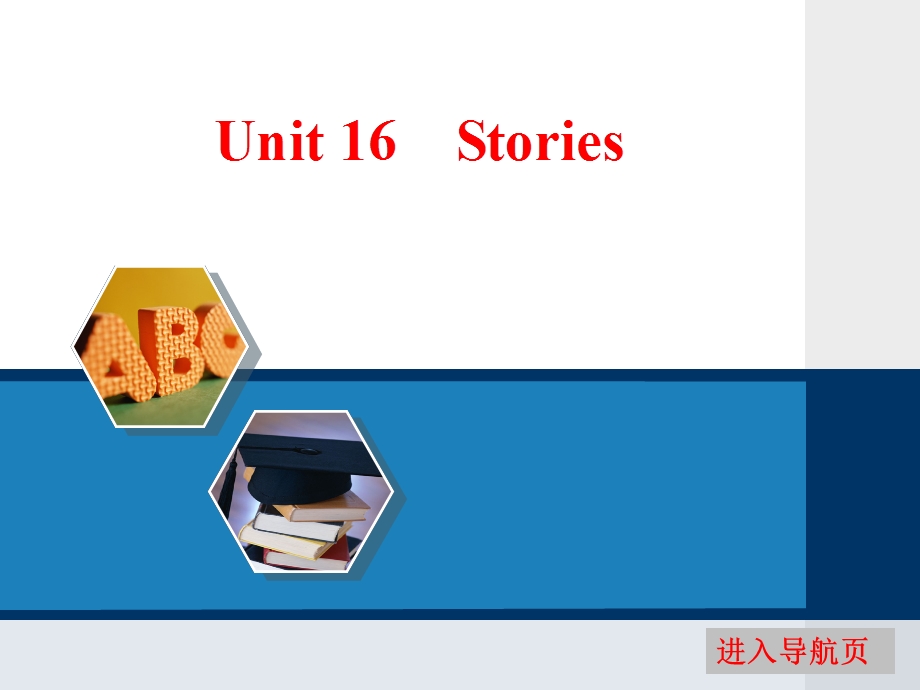 2017届高三英语（北师大版）一轮复习课件：UNIT 16　STORIES .ppt_第1页