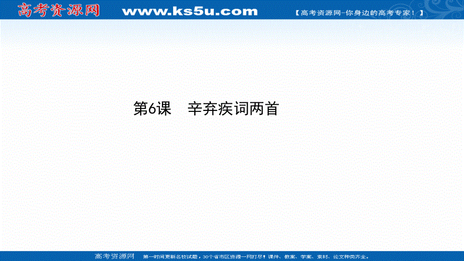 2020-2021学年人教版语文必修4课件：第二单元 第6课 辛弃疾词两首 .ppt_第1页