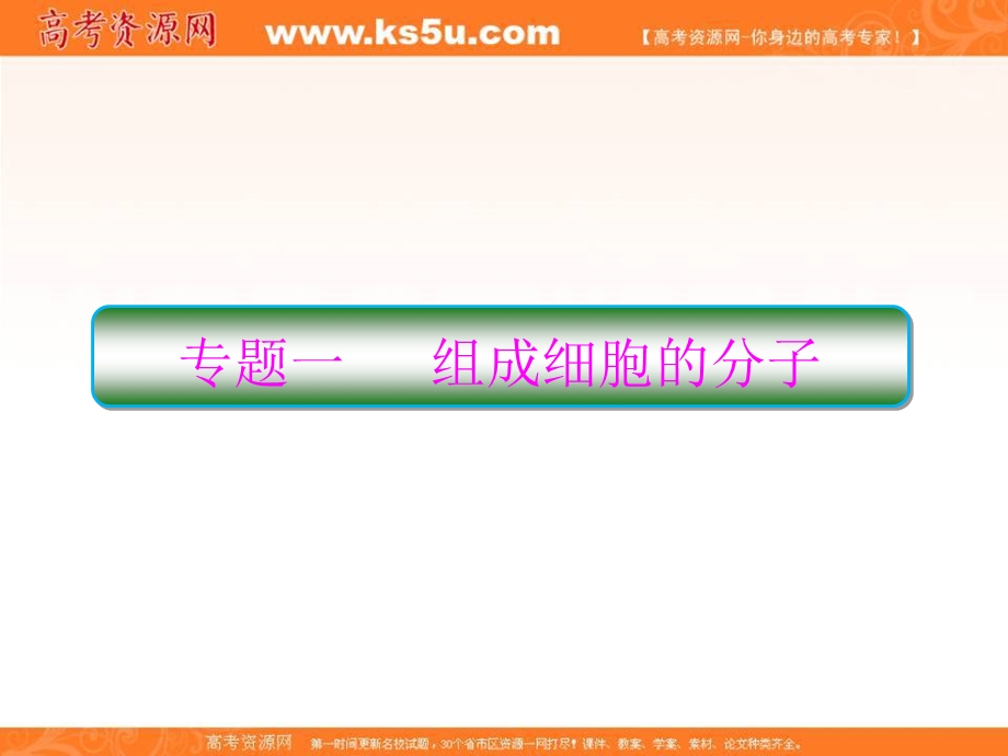 2018届高考生物二轮专题复习课件：专题1组成细胞的分子 .ppt_第1页