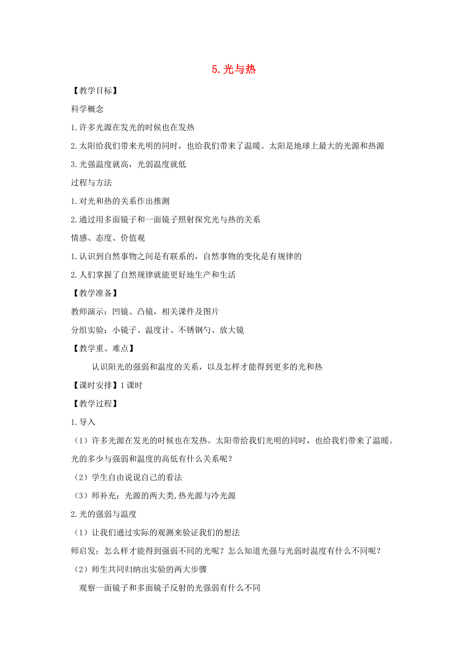 五年级科学上册 第二单元 光 5 光与热教案 教科版.doc_第1页