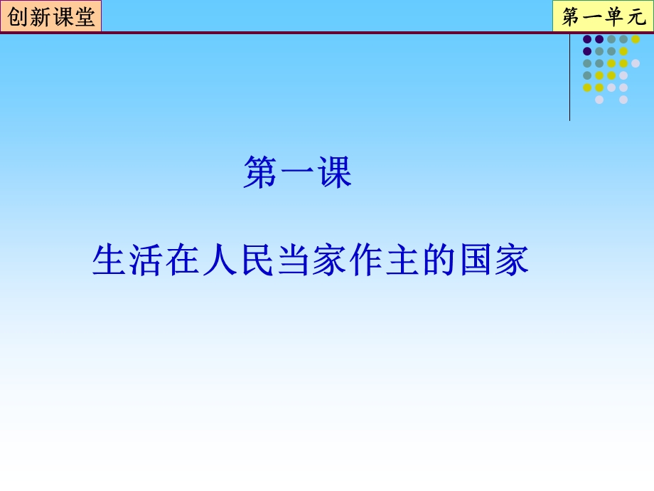 2013届高三政治一轮复习课件：第1课 生活在人民当家作主的国家（新人教必修2）.ppt_第2页