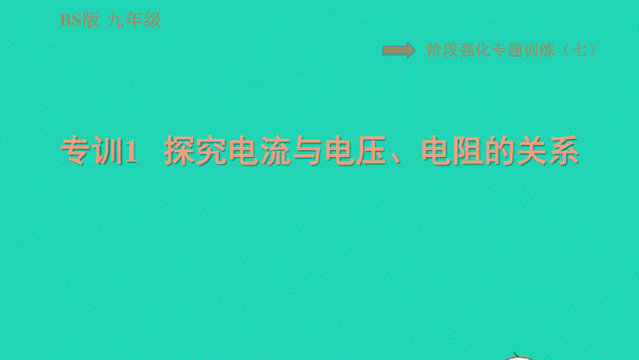 2022九年级物理全册 第十二章 欧姆定律阶段强化专题训练（七）专训1 探究电流与电压、电阻的关系习题课件 （新版）北师大版.ppt_第1页