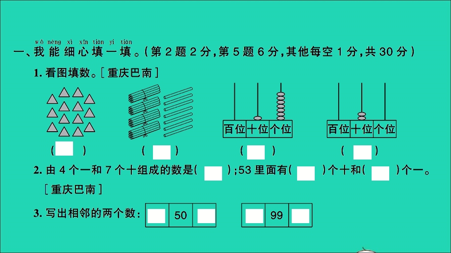 一年级数学下册 提优滚动测评卷（卷13）课件 新人教版.ppt_第2页