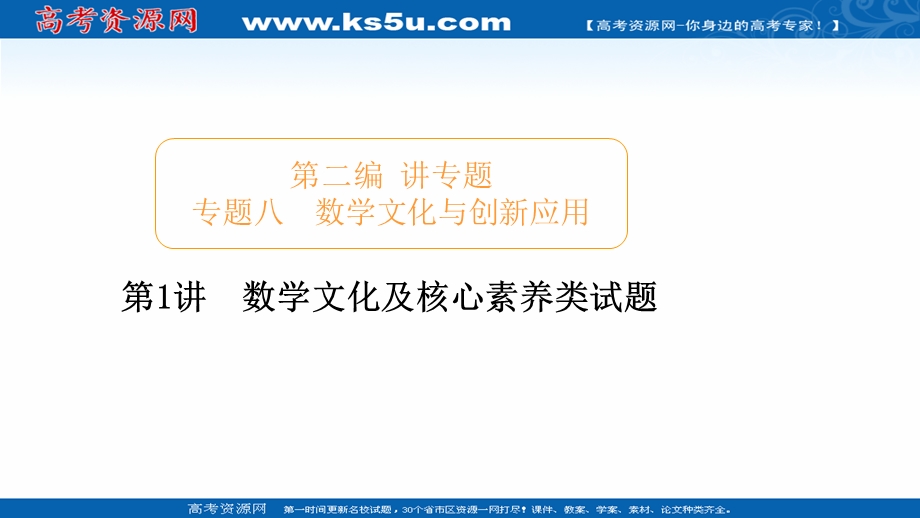 2020届高考数学大二轮专题复习冲刺方案-文数（经典版）课件：第二编 专题八 第1讲 数学文化及核心素养类试题 .ppt_第1页