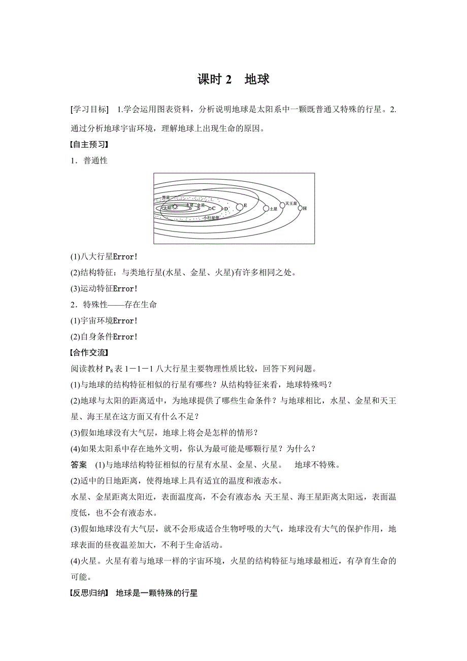 2015-2016学年高一地理鲁教版必修一学案与检测：第一单元 第一节 课时2 地球 WORD版含答案.docx_第1页