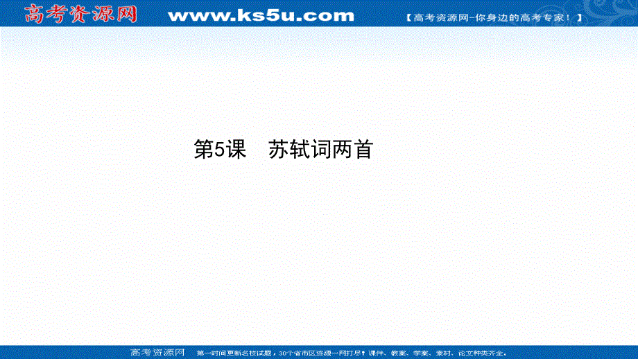 2020-2021学年人教版语文必修4课件：第二单元 第5课 苏轼词两首 .ppt_第1页